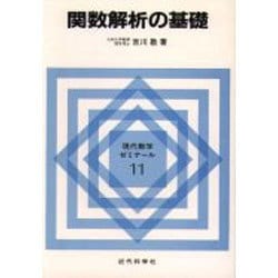 関数解析の基礎(現代数学ゼミナール〈11〉) [全集叢書]