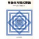 常微分方程式要論(現代数学ゼミナール〈13〉) [全集叢書]