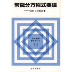 常微分方程式要論(現代数学ゼミナール〈13〉) [全集叢書]