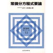 常微分方程式要論(現代数学ゼミナール〈13〉) [全集叢書]