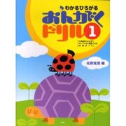 わかるひろがるおんがくドリル 1