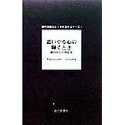 思いやる心の輝くとき―節分の日の校長室(現代日本のエッセイストシリーズ〈1〉) [単行本]