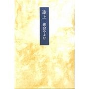 途上 [単行本]