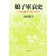 「娘子軍」哀史―からゆき、娼婦、糸工女たちの生と死 [単行本]
