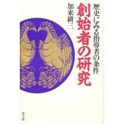 創始者の研究―歴史にみる指導者の条件 [単行本]
