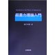 超重力理論入門 [単行本]