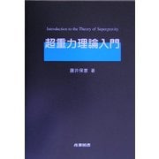 超重力理論入門 [単行本]