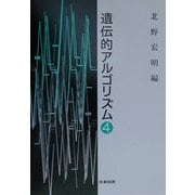 遺伝的アルゴリズム〈4〉 [単行本]