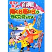 親子で楽しむ首都圏雨の日寒い日のおでかけスポット [単行本]
