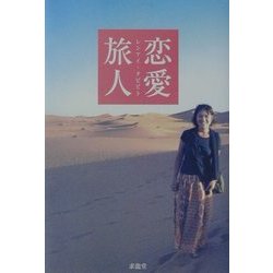 恋愛旅人 [単行本]
