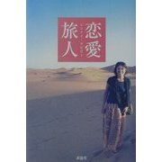 恋愛旅人 [単行本]