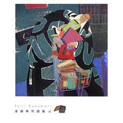 金森宰司画集〈3〉 [単行本]