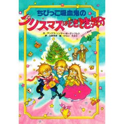 ヨドバシ Com ちびっこ吸血鬼のクリスマスはどきどき気分 ちびっこ吸血鬼シリーズ 15 全集叢書 通販 全品無料配達