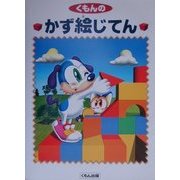 くもんのかず絵じてん [絵本]