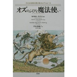 オズのふしぎな魔法使い(アメリカ古典大衆小説コレクション〈2〉) [単行本]