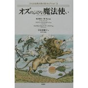 オズのふしぎな魔法使い(アメリカ古典大衆小説コレクション〈2〉) [単行本]