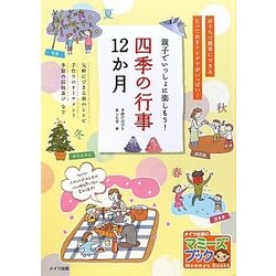 四季の行事12か月―親子でいっしょに楽しもう!(マミーズブック) [単行本]