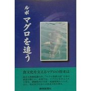 ルポ マグロを追う [単行本]