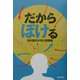 だからぼける―浜松医科大学公開講座 [単行本]