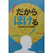 だからぼける―浜松医科大学公開講座 [単行本]