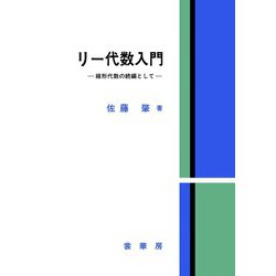 リー代数入門―線形代数の続編として [単行本]