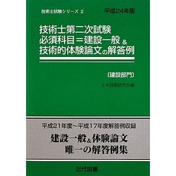 ヨドバシ.com - 技術士第二次試験必須科目=建設一般&技術的体験論文の