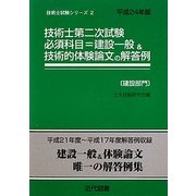 技術士第二次試験必須科目=建設一般&技術的体験論文の解答例 建設部門〈平成24年版〉 36版 (技術士試験シリーズ〈2〉) [単行本]
