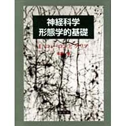 ニューロンとグリア(神経科学形態学的基礎〈1〉) [単行本]