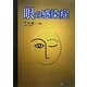 眼の感染症 [単行本]
