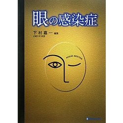 眼の感染症 [単行本]