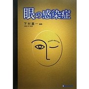 眼の感染症 [単行本]