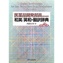 医薬品開発部員のための和英/英和・翻訳辞典 改訂2版 [事典辞典]