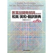 医薬品開発部員のための和英/英和・翻訳辞典 改訂2版 [事典辞典]