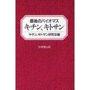 キチン、キトサン―最後のバイオマス [単行本]