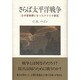 さらば太平洋戦争―日本軍捕虜になったアメリカ軍医 [単行本]