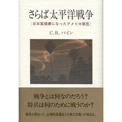 さらば太平洋戦争―日本軍捕虜になったアメリカ軍医 [単行本]