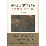 さらば太平洋戦争―日本軍捕虜になったアメリカ軍医 [単行本]
