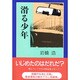 滑る少年 [単行本]