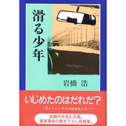 滑る少年 [単行本]