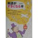 英語がすきになる本(アスカカルチャー) [単行本]