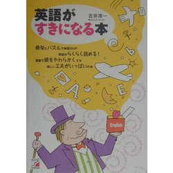 英語がすきになる本(アスカカルチャー) [単行本]