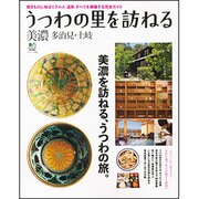 うつわの里を訪ねる-美濃多治見・土岐－美濃を訪ねる、うつわの旅。（エイムック 2000） [ムックその他]