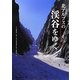 北アルプスの渓谷をゆく [単行本]