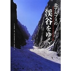 北アルプスの渓谷をゆく [単行本]