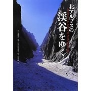 北アルプスの渓谷をゆく [単行本]