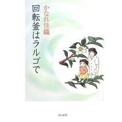 回転釜はラルゴで [単行本]