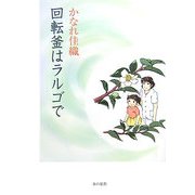 回転釜はラルゴで [単行本]