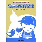 実践的保育原理(保育士養成課程テキスト) [全集叢書]