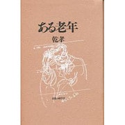 ある老年 [単行本]