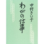 わがの仕事 [単行本]